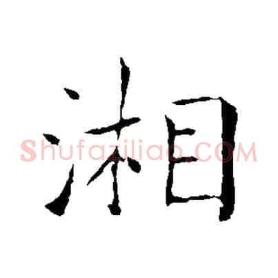 湘