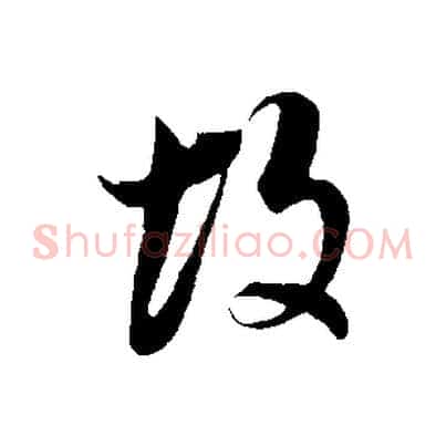 故