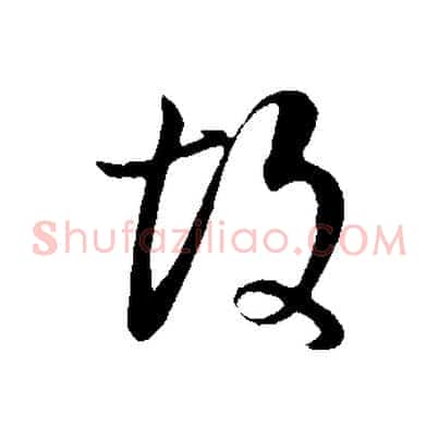 故