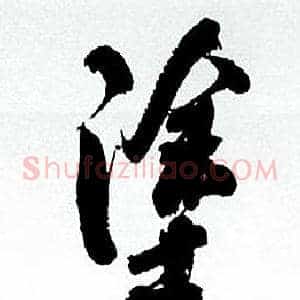 塗