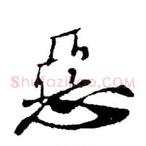 恶