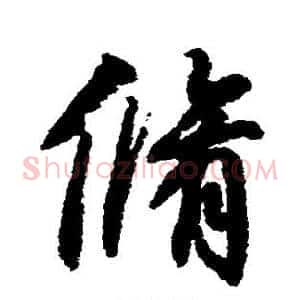 修