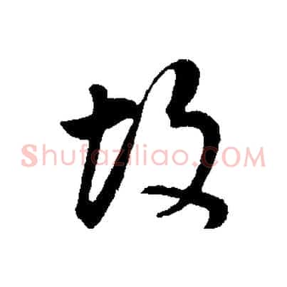 故