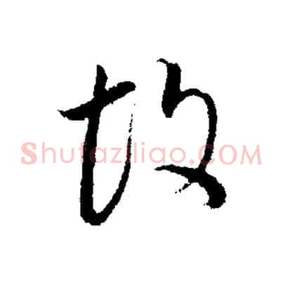 故