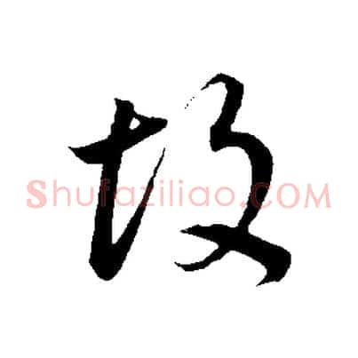故