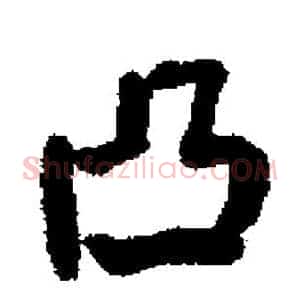 凸