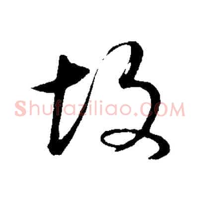 故
