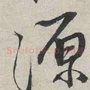 源