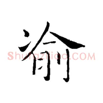 渝