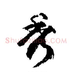秀