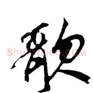 歌