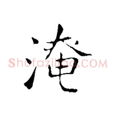淹