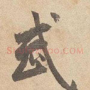 武