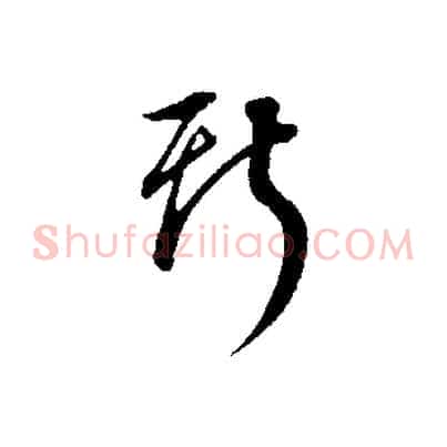 斯