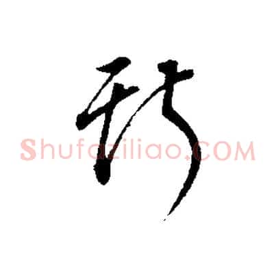 斯