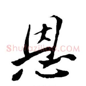 恩