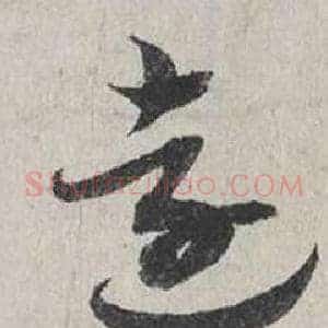 遠