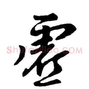 虛