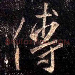 傅
