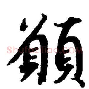 愿