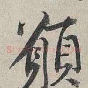 願