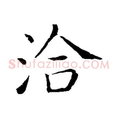 洽