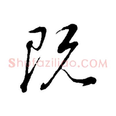 既