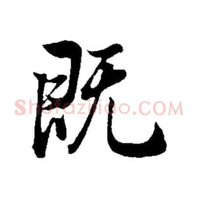 既