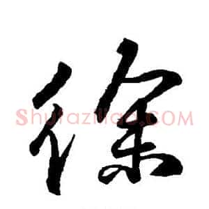 徐