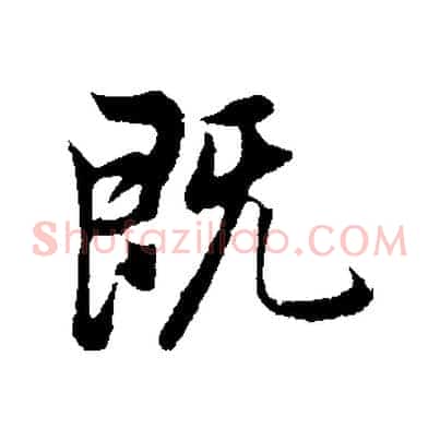 既