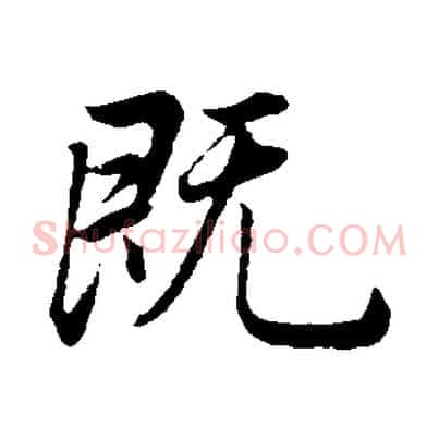 既