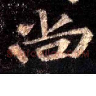 尚