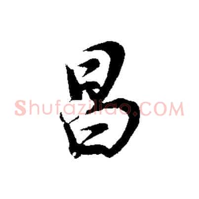 昌