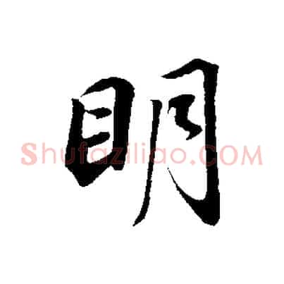 明