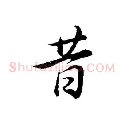昔
