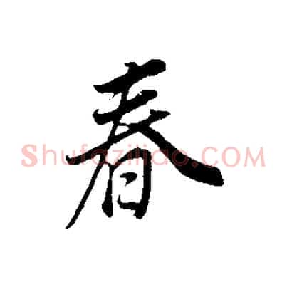 春