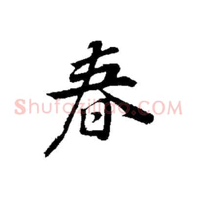 春
