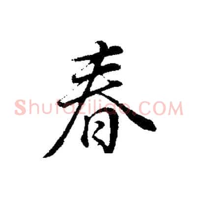 春