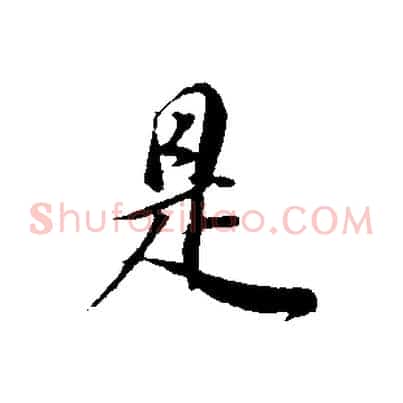 是