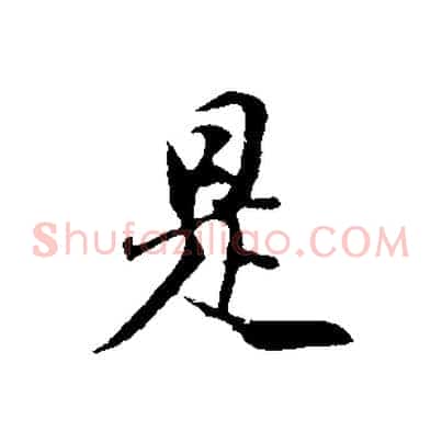 是