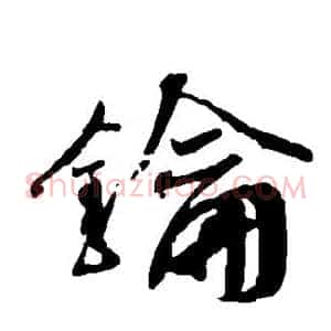 钥