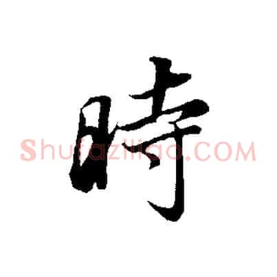 時