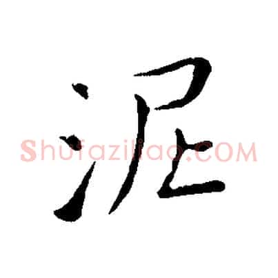 泥