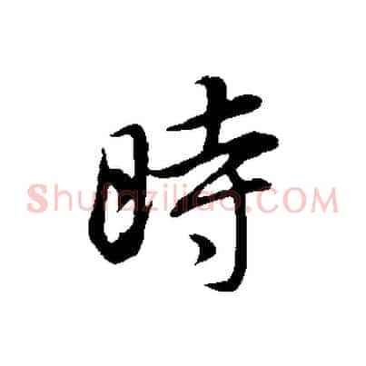 時