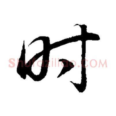 時