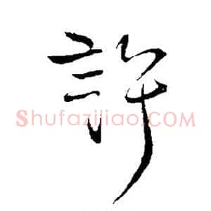 许