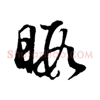 暇