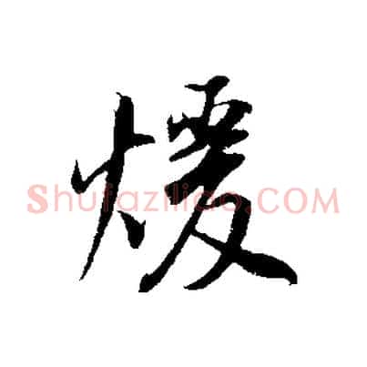 暖