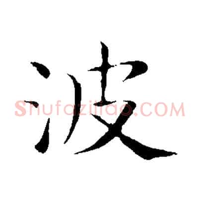 波
