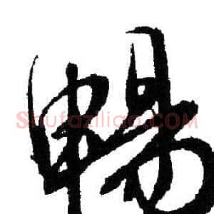 畅